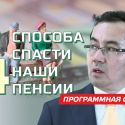 Энергетик и финансист Асет Наурызбаев предложил решение проблемы пенсионных накоплений