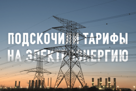 Какая область лидирует по росту цен на электроэнергию в Казахстане