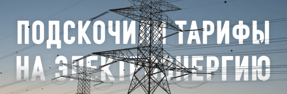 Какая область лидирует по росту цен на электроэнергию в Казахстане