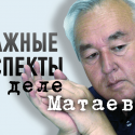 Из чего состоит заказ на уничтожение Матаева