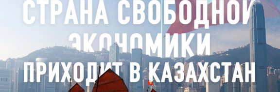 Делегация высокого уровня из Гонконга встречается с деловыми кругами Казахстана