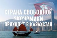 Делегация высокого уровня из Гонконга встречается с деловыми кругами Казахстана