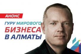 Мастер-класс профессора Джейми Андерсона в Алматы