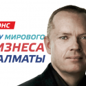 Мастер-класс профессора Джейми Андерсона в Алматы