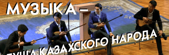 Музыка – душа казахского народа (видео)