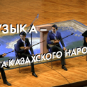 Музыка – душа казахского народа (видео)