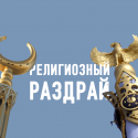 Казахстану предлагают стать и исламским, и атеистическим государством