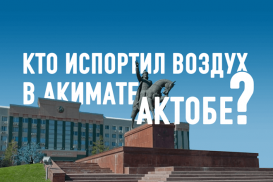Кто испортил воздух в акимате Актюбинской области? (видео)