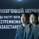 Религии в Казахстане под контролем силовиков – Мозговой Штурм (видео)
