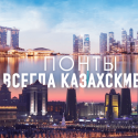 Казахстан 2016: Амбиции сингапурские, зарплаты армянские
