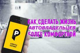 Абоненты activ могут оплачивать парковку в Алматы через SMS