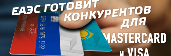Лоббирует ли Россия интересы своей платежной системы в Казахстане?