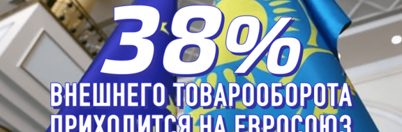 38% внешнего товарооборота Казахстана приходится на Евросоюз