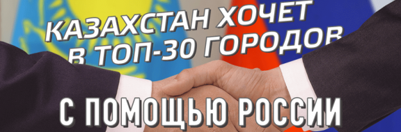 Казахстан намерен войти в топ 30 городов мира