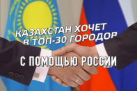 Казахстан намерен войти в топ 30 городов мира