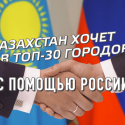 Казахстан намерен войти в топ 30 городов мира