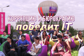 Коррупцию и бюрократию победит IT (видео)