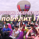 Коррупцию и бюрократию победит IT (видео)