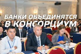 Казахстанские банки объединятся в консорциум