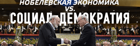 Нобелевская экономика vs. социал-демократия