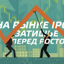 На рынке IPO в 2016 году затишье перед ростом