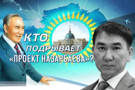 Кто подрывает «проект Назарбаева»?