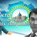Кто подрывает «проект Назарбаева»?