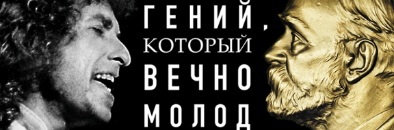 Боб Дилан и ветер литературных идиотов