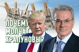 Почему Храпуновы молчат на обвинения в финансовых махинациях с Трампом?