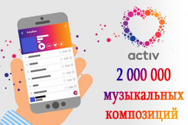 2 миллиона музыкальных композиций от Activ