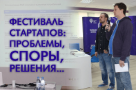 Фестиваль стартапов: проблемы, споры, решения…