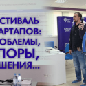 Фестиваль стартапов: проблемы, споры, решения…