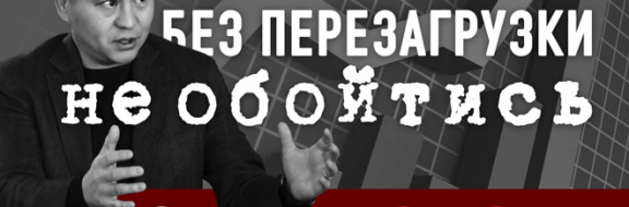 Мухтар Тайжан: Без перезагрузки экономической политики не обойтись (видео)