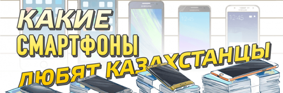 Какие смартфоны любят казахстанцы: Топ-5 популярных моделей