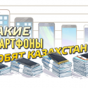 Какие смартфоны любят казахстанцы: Топ-5 популярных моделей