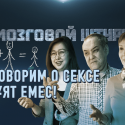 Поговорим о сексе: Ол ұят емес! – Мозговой Штурм (видео)