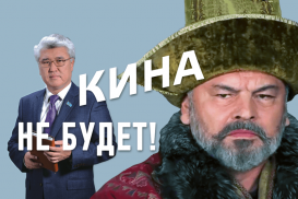 Кина не будет!