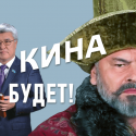 Кина не будет!