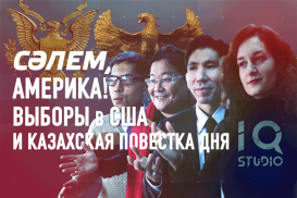 СӘЛЕМ, АМЕРИКА! Выборы в США и Казахская повестка дня – IQ Studio (видео)