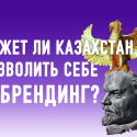 Не так назвали. Отчего чиновники Казахстана страдают «ономизмом»?