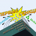 Delta Bank и Казинвестбанк: первые санкции