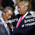 Дональд Трамп и мир недоверия