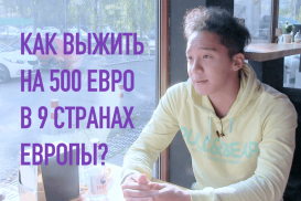 Как выжить на 500 евро в 9 странах Европы?