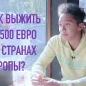 Как выжить на 500 евро в 9 странах Европы?