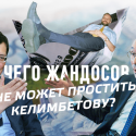 Чего Жандосов не может простить Келимбетову?