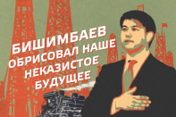 Бишимбаев обрисовал наше неказистое будущее