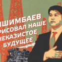 Бишимбаев обрисовал наше неказистое будущее