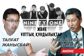 “Ninety One” және ұлттық құндылықтар - АНОНС