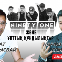 “Ninety One” және ұлттық құндылықтар - АНОНС