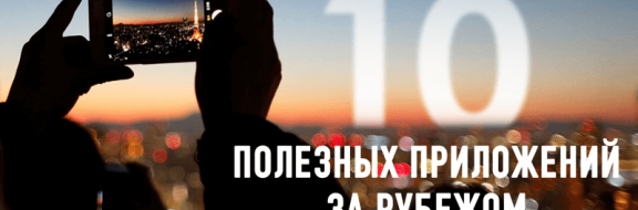 10 полезных приложений за рубежом